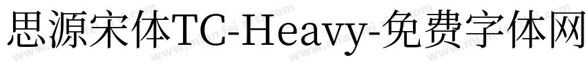 思源宋体TC-Heavy字体转换