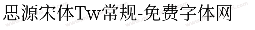 思源宋体Tw常规字体转换