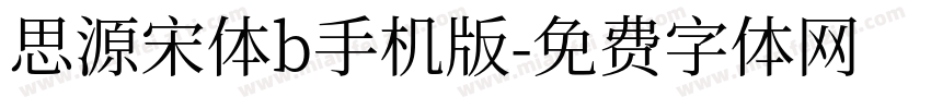 思源宋体b手机版字体转换