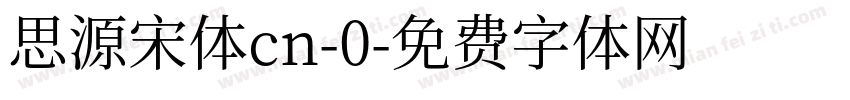 思源宋体cn-0字体转换