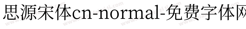 思源宋体cn-normal字体转换