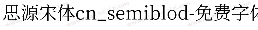 思源宋体cn_semiblod字体转换