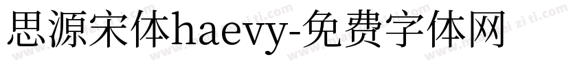 思源宋体haevy字体转换