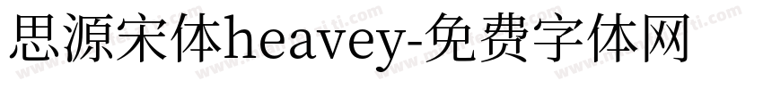思源宋体heavey字体转换