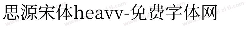 思源宋体heavv字体转换