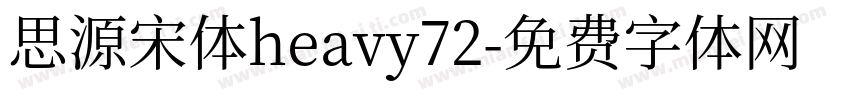 思源宋体heavy72字体转换