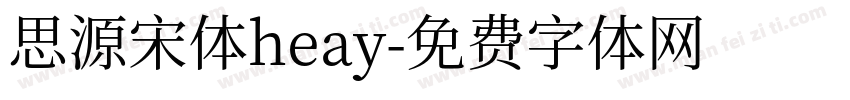 思源宋体heay字体转换