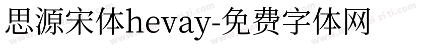 思源宋体hevay字体转换