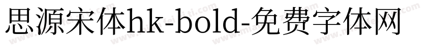 思源宋体hk-bold字体转换