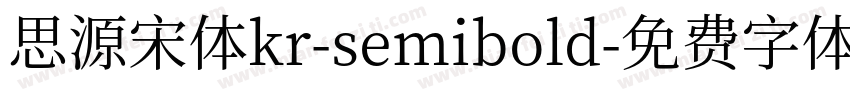思源宋体kr-semibold字体转换