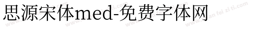 思源宋体med字体转换