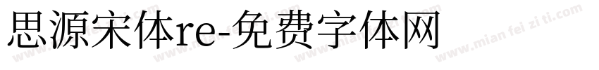 思源宋体re字体转换