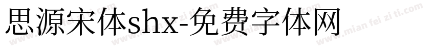 思源宋体shx字体转换