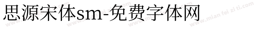 思源宋体sm字体转换