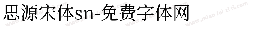 思源宋体sn字体转换