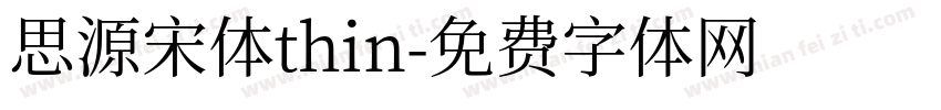 思源宋体thin字体转换