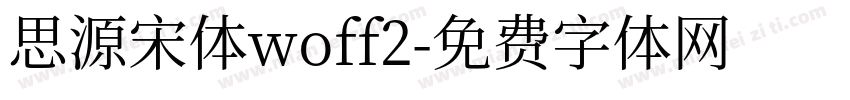思源宋体woff2字体转换
