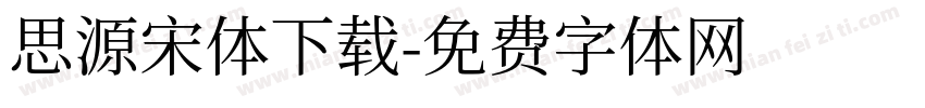 思源宋体下载字体转换