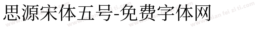 思源宋体五号字体转换