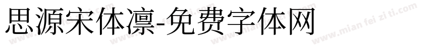 思源宋体凛字体转换