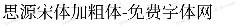 思源宋体加粗体字体转换