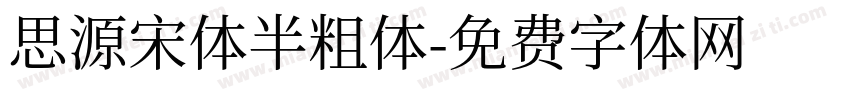 思源宋体半粗体字体转换
