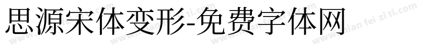 思源宋体变形字体转换