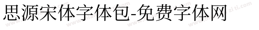思源宋体字体包字体转换