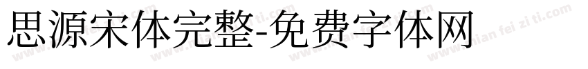 思源宋体完整字体转换