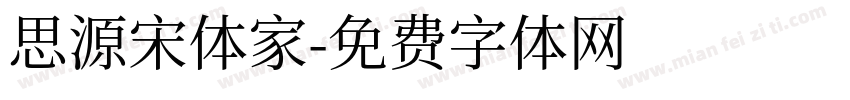 思源宋体家字体转换