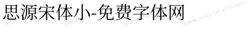 思源宋体小字体转换