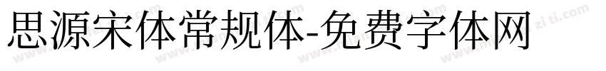 思源宋体常规体字体转换