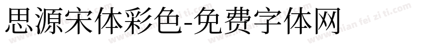 思源宋体彩色字体转换
