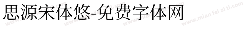 思源宋体悠字体转换