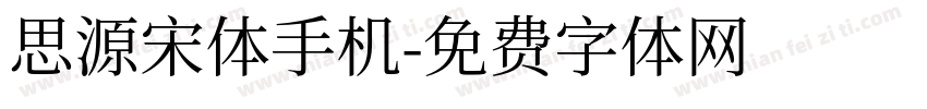 思源宋体手机字体转换