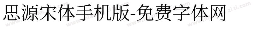 思源宋体手机版字体转换