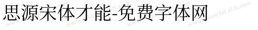 思源宋体才能字体转换
