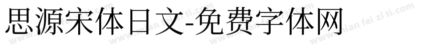 思源宋体日文字体转换
