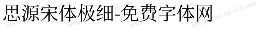 思源宋体极细字体转换