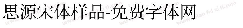 思源宋体样品字体转换