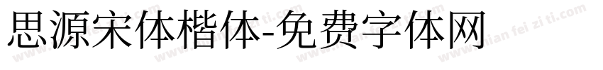 思源宋体楷体字体转换