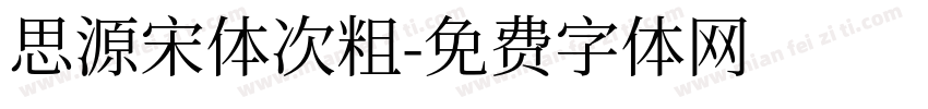 思源宋体次粗字体转换