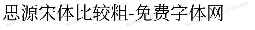 思源宋体比较粗字体转换