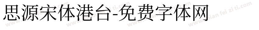 思源宋体港台字体转换
