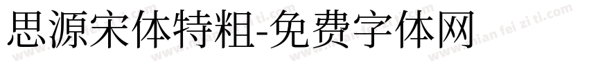 思源宋体特粗字体转换