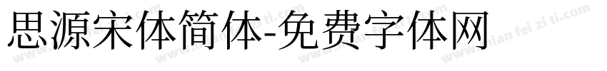 思源宋体简体字体转换