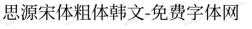 思源宋体粗体韩文字体转换
