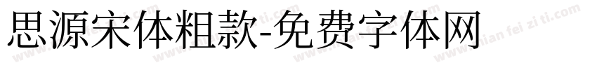 思源宋体粗款字体转换
