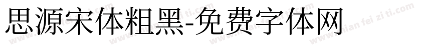 思源宋体粗黑字体转换