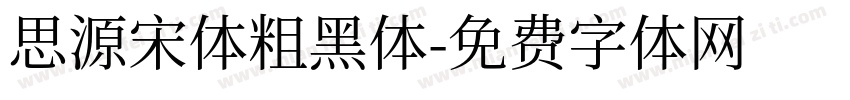 思源宋体粗黑体字体转换